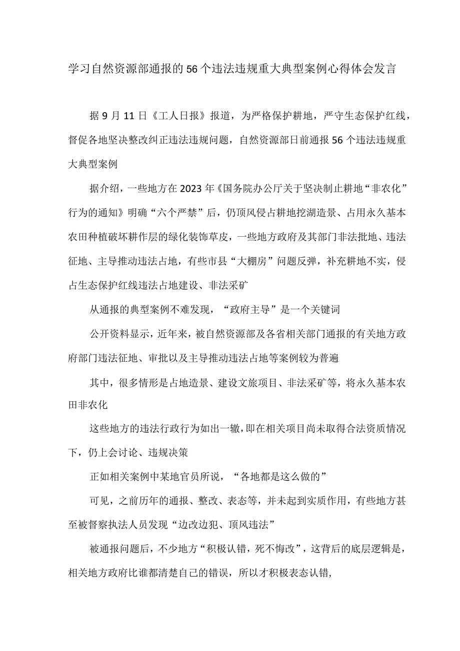 学习自然资源部通报的56个违法违规重大典型案例心得体会发言.docx_第1页