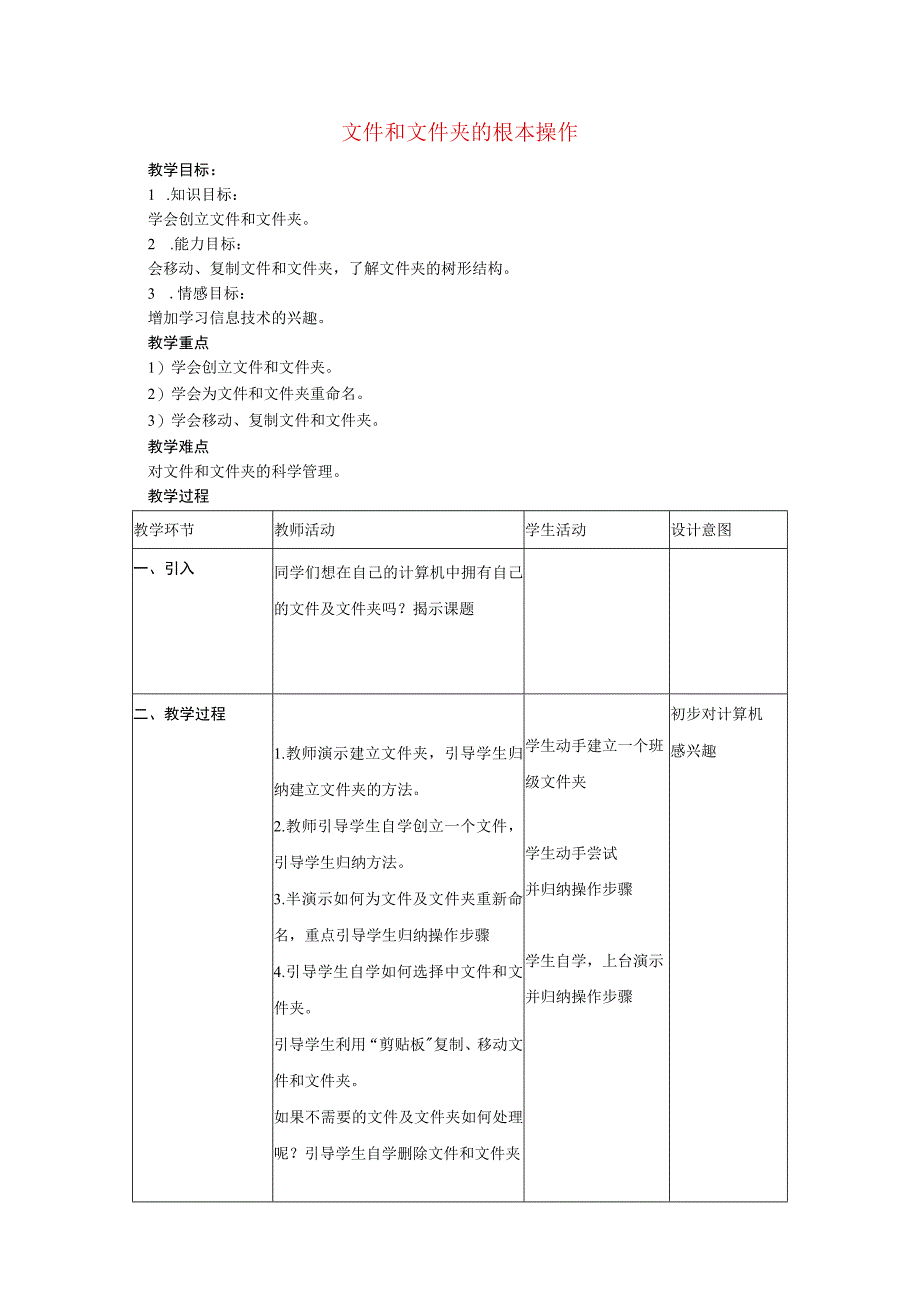 一年级上信息技术教案文件和文件夹的基本操作_北京版.docx_第1页