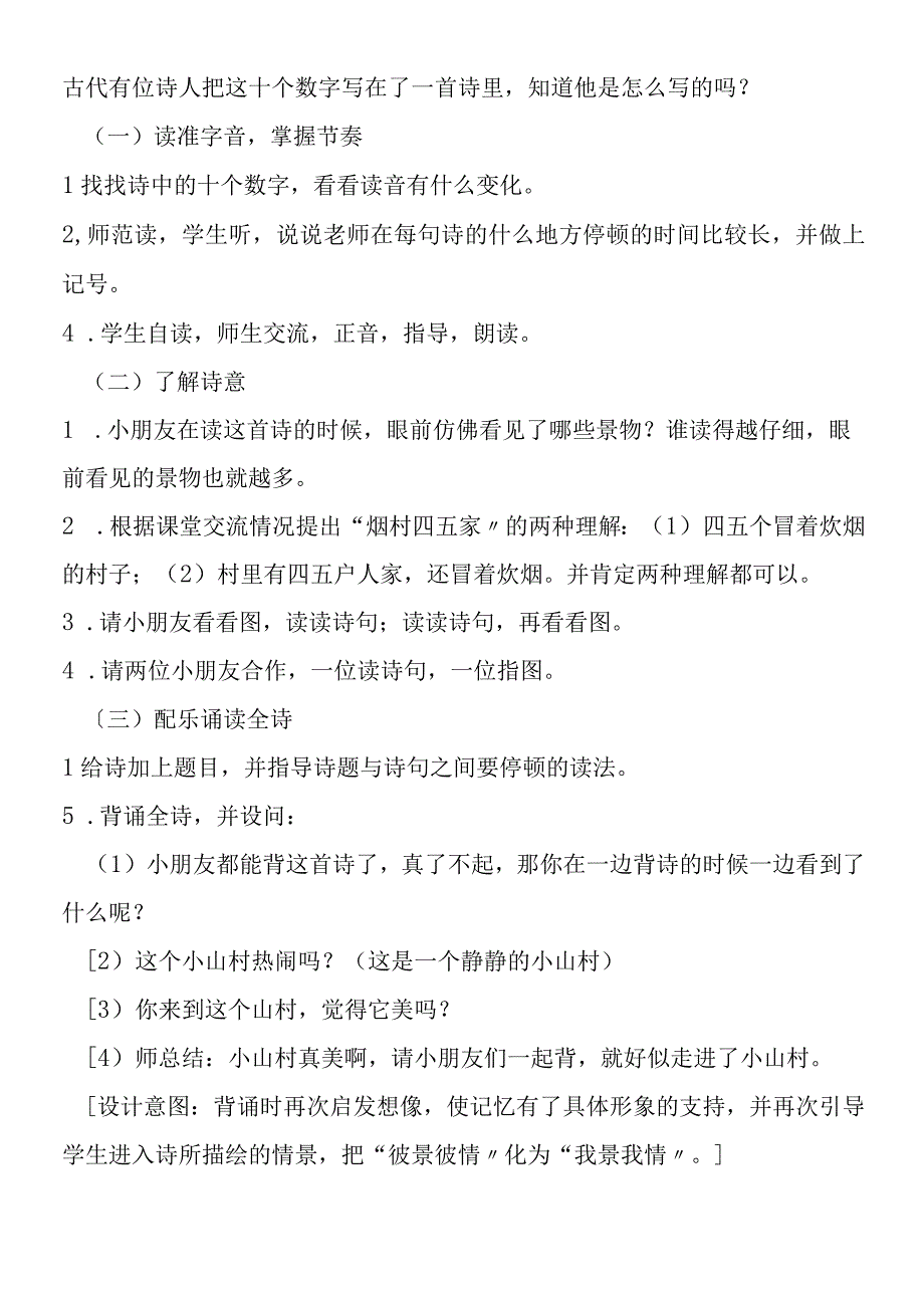 一去二三里教学设计实录.docx_第2页