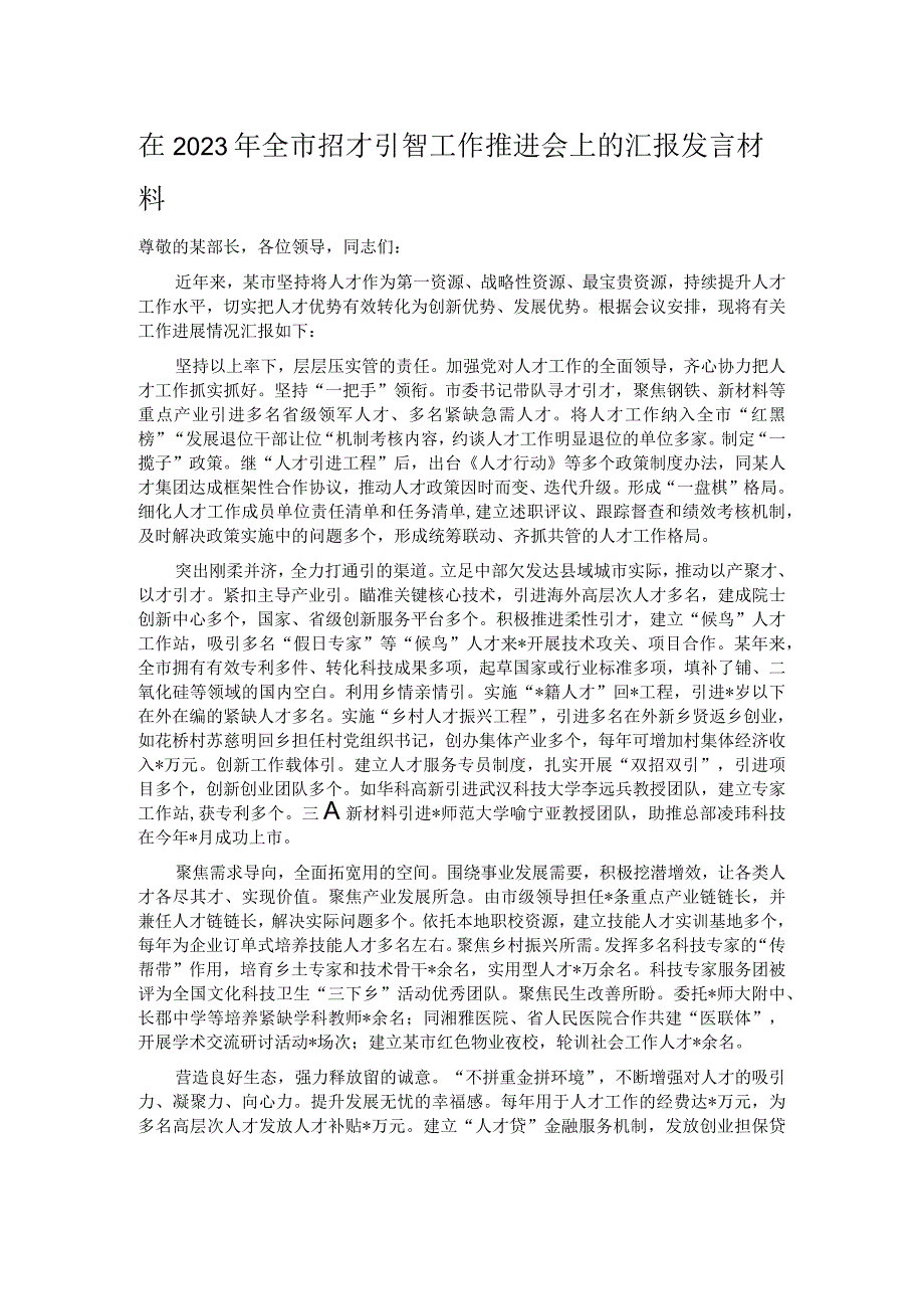 在2023年全市招才引智工作推进会上的汇报发言材料.docx_第1页