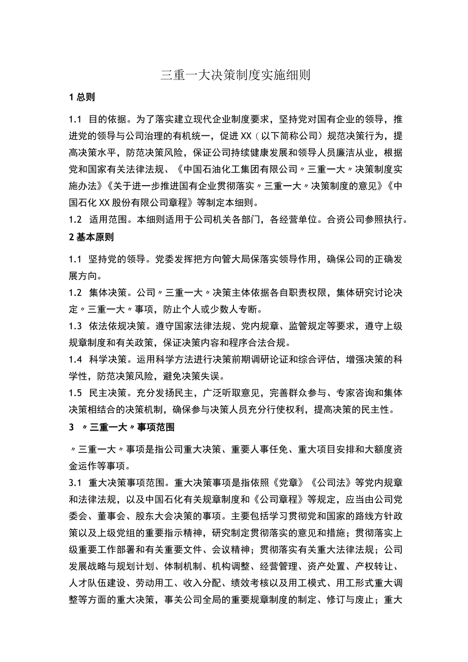 三重一大决策制度实施细则.docx_第1页