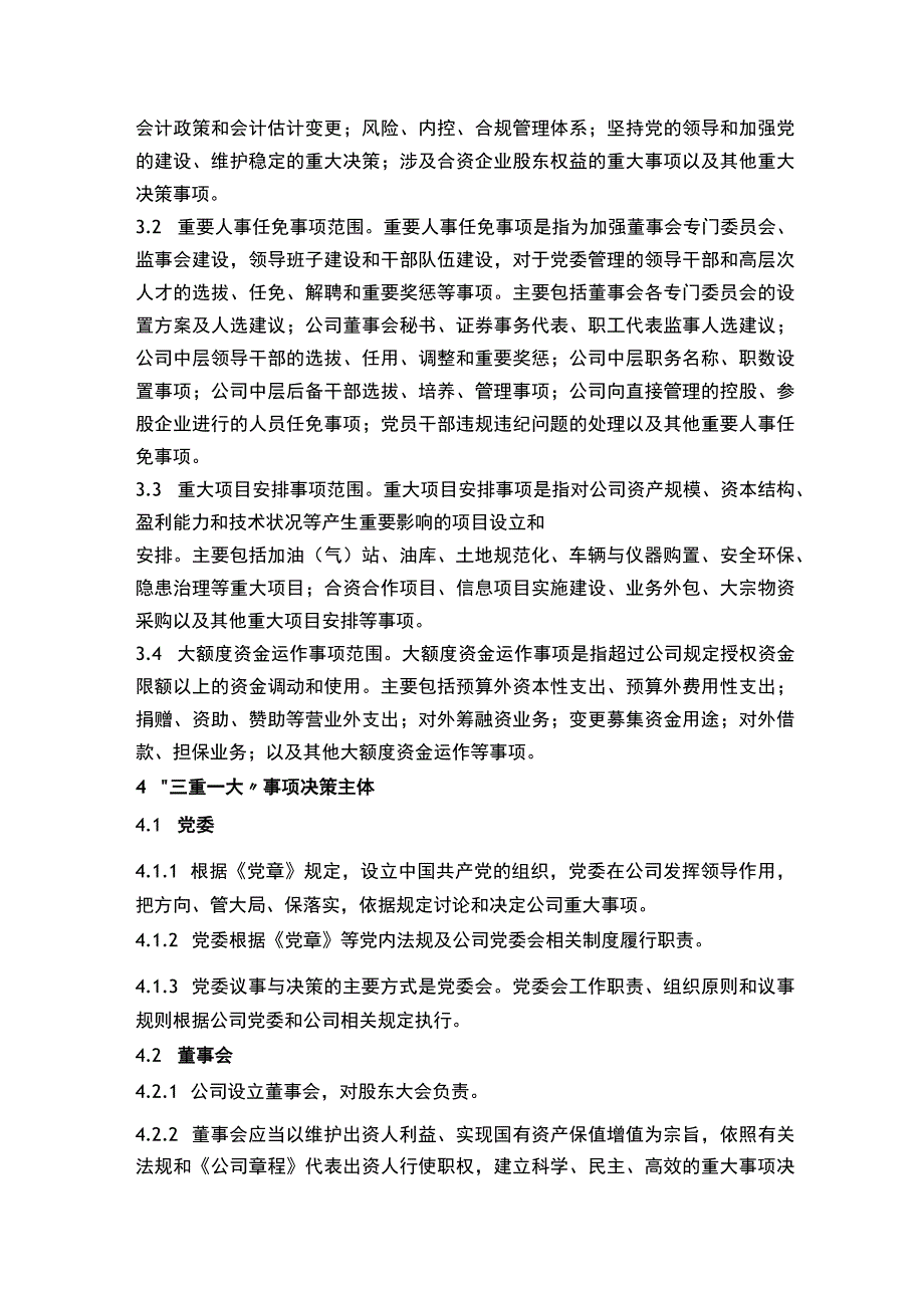 三重一大决策制度实施细则.docx_第2页