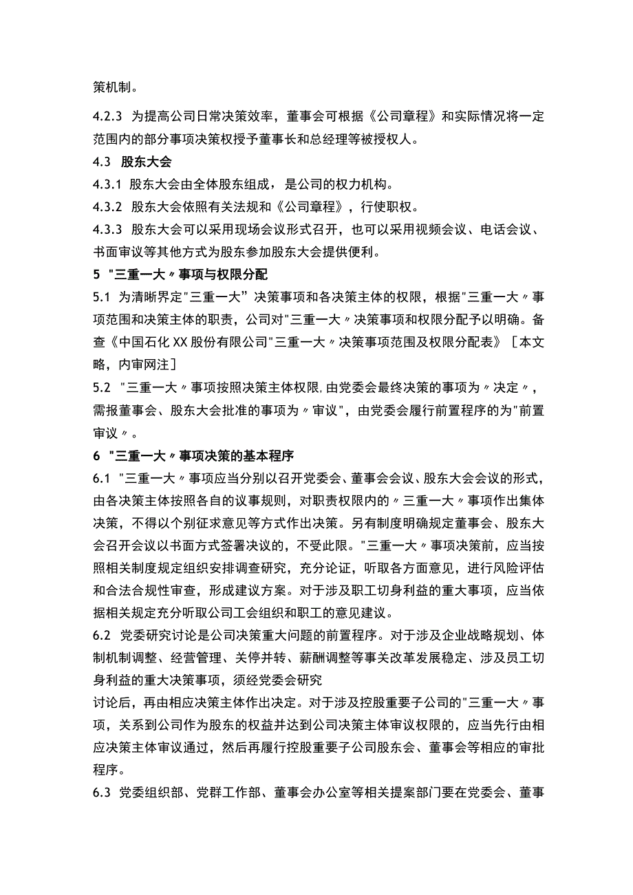 三重一大决策制度实施细则.docx_第3页