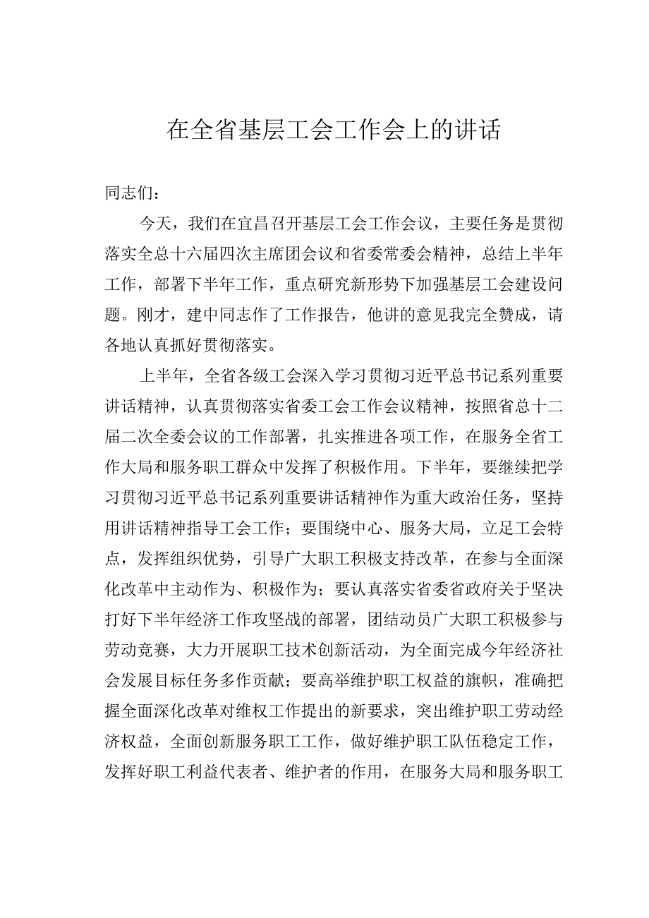 在全省基层工会工作会上的讲话.docx_第1页