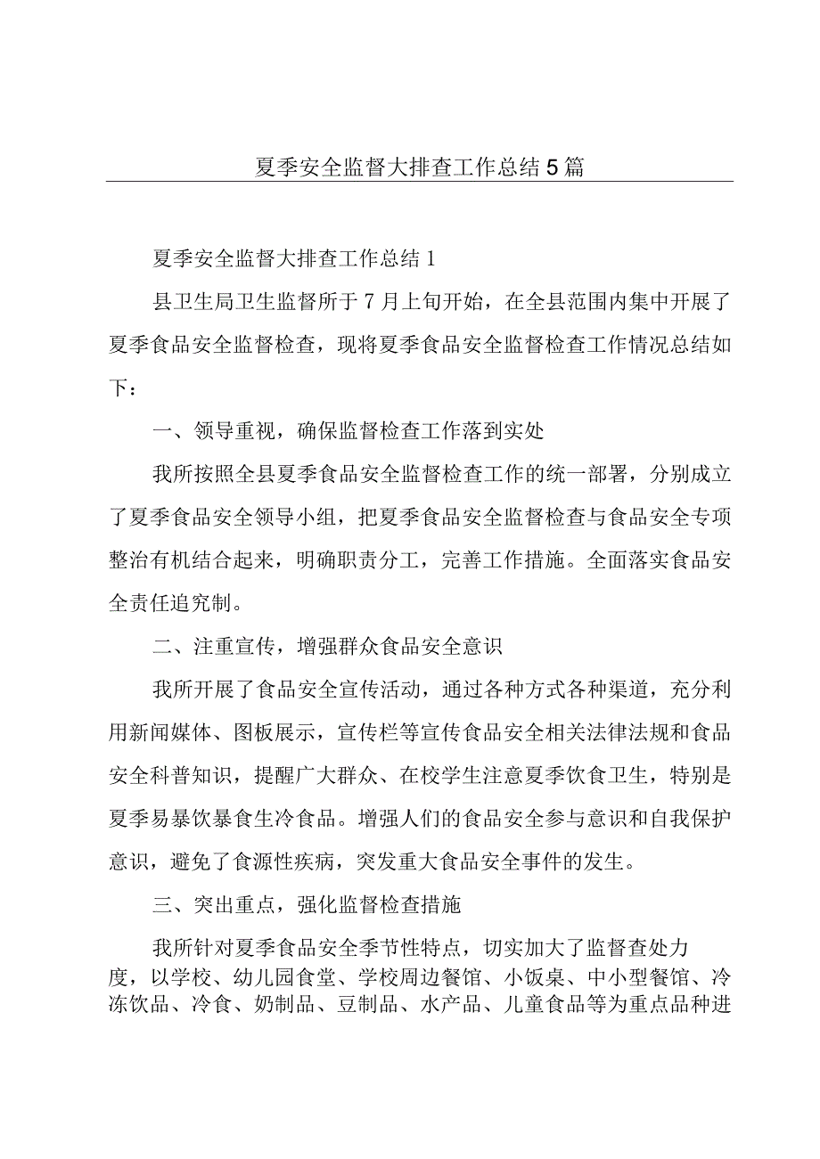 夏季安全监督大排查工作总结5篇.docx_第1页