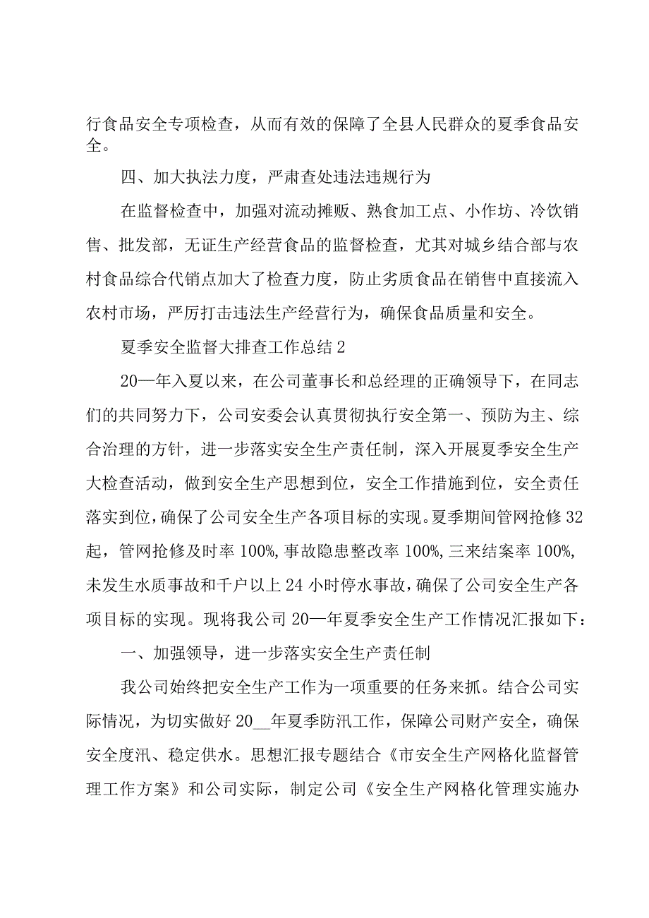 夏季安全监督大排查工作总结5篇.docx_第2页