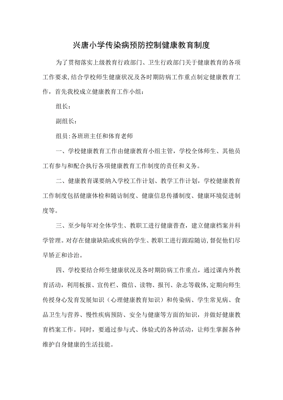 兴唐小学传染病预防控制健康教育制度.docx_第1页