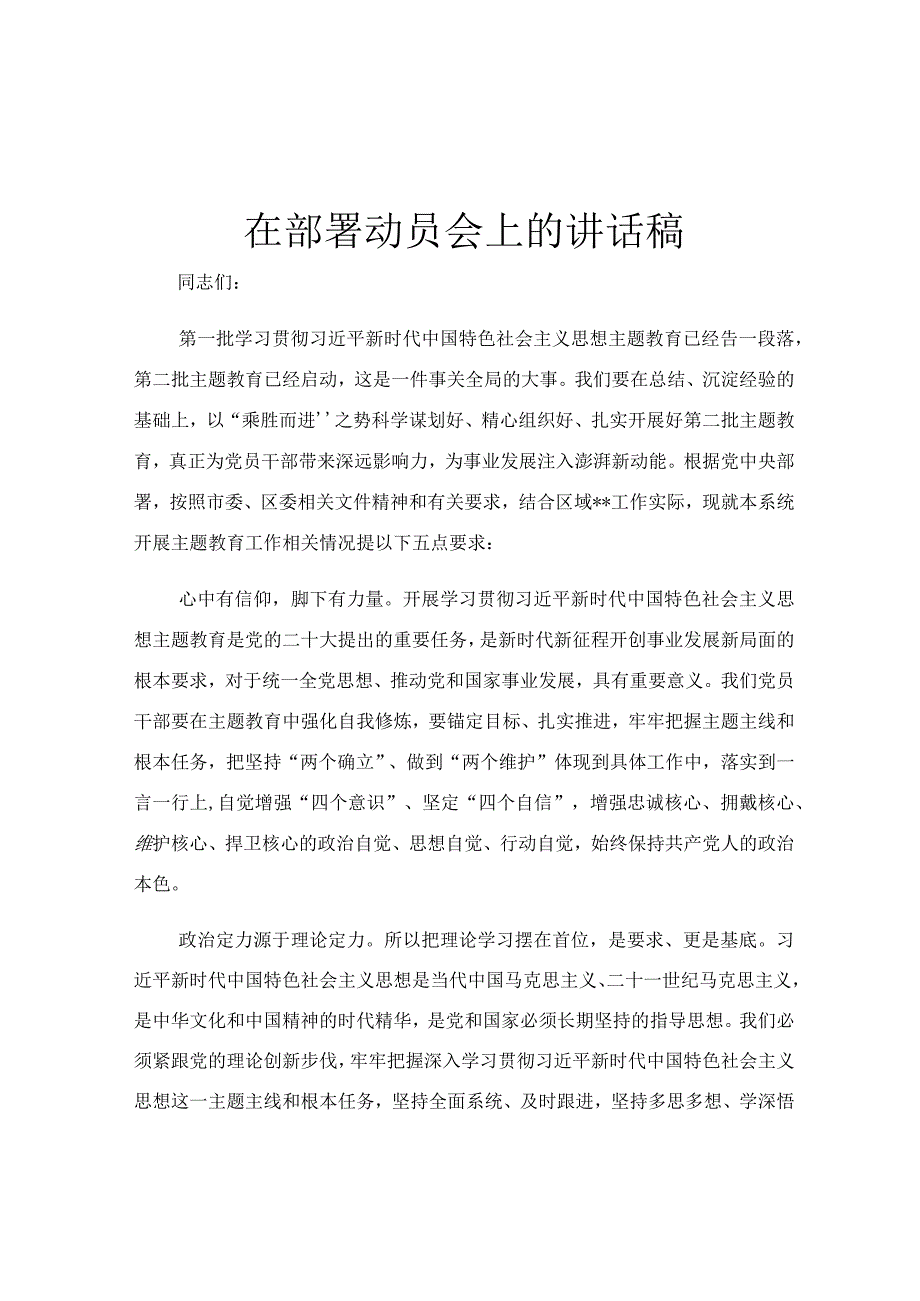 在部署动员会上的讲话稿.docx_第1页