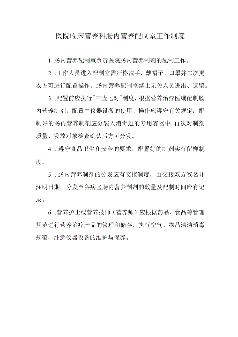 医院临床营养科肠内营养配制室工作制度.docx_第1页