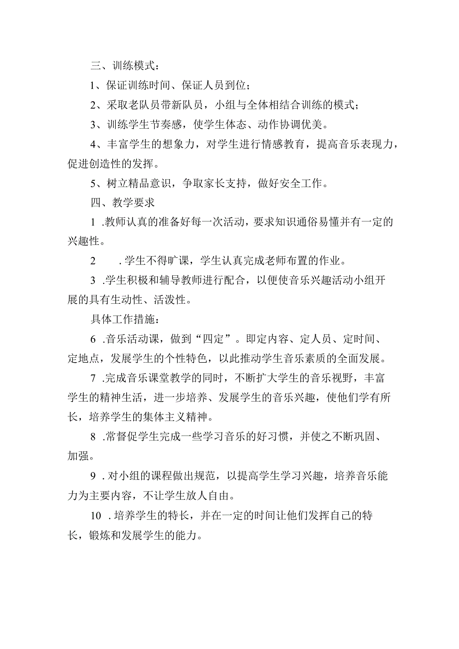 小学音乐兴趣小组及社团活动方案计划.docx_第3页