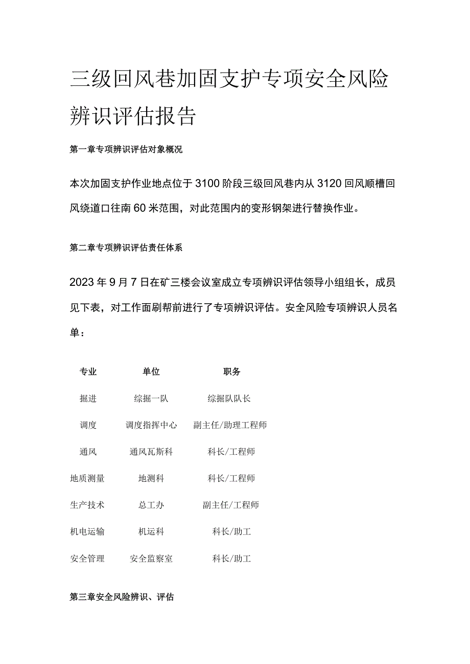 三级回风巷加固支护专项安全风险辨识评估报告.docx_第1页