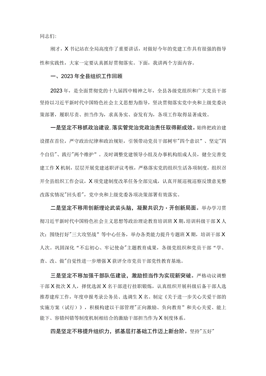 在全县党建工作会议上的讲话.docx_第1页