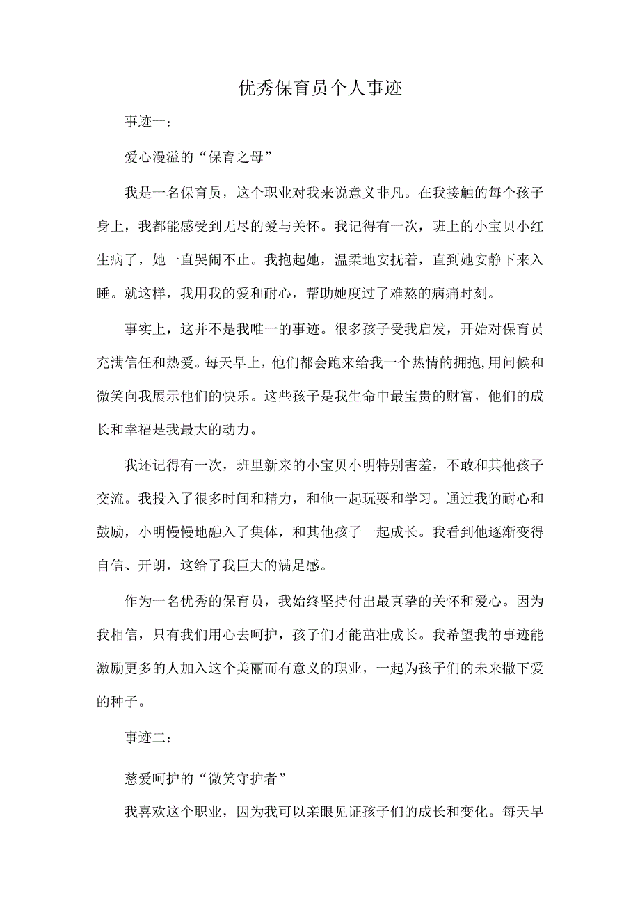 优秀保育员个人事迹.docx_第1页