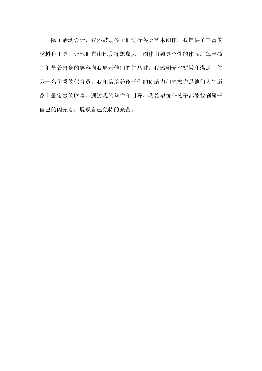 优秀保育员个人事迹.docx_第3页