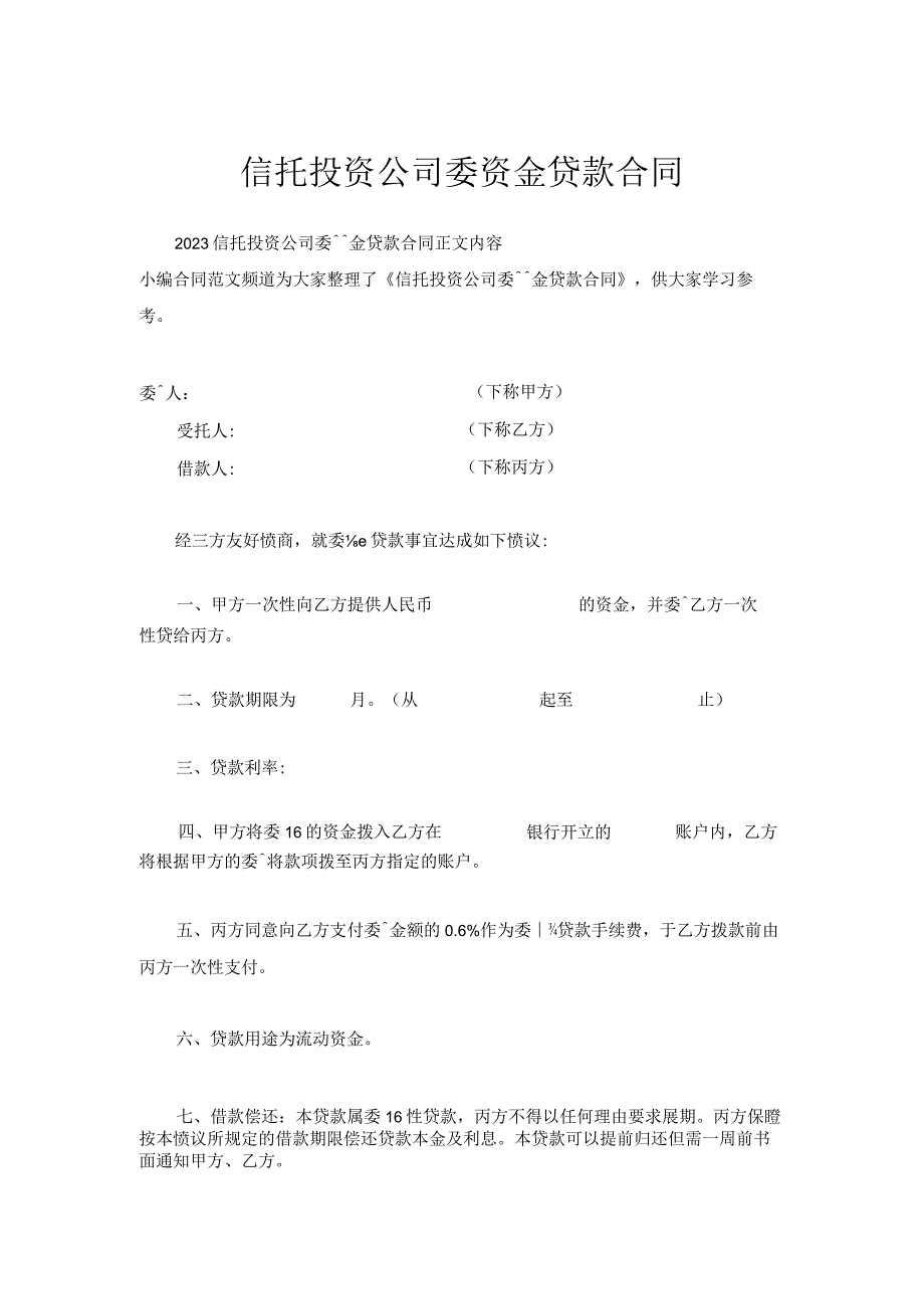 信托投资公司委托资金贷款合同.docx_第1页