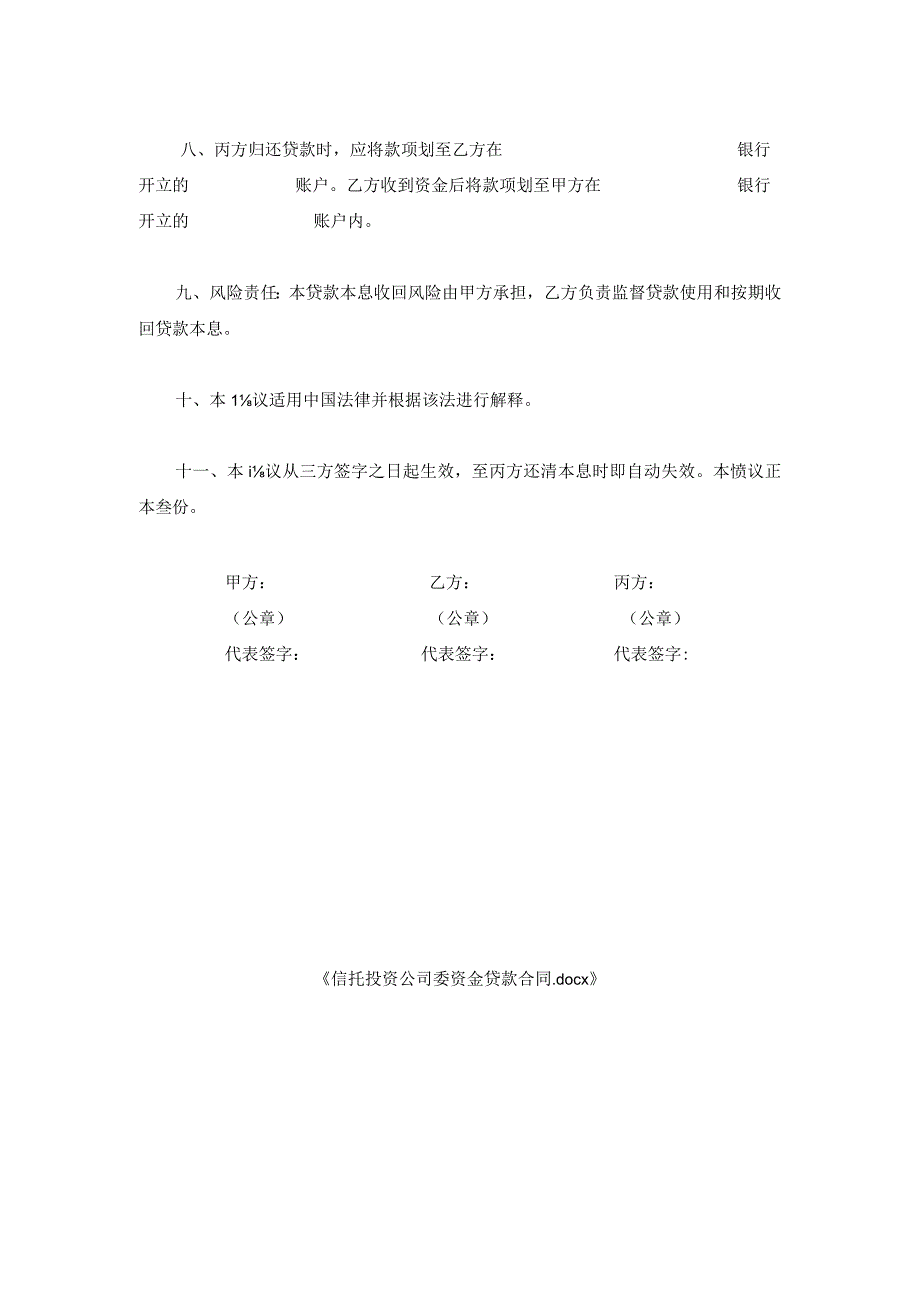 信托投资公司委托资金贷款合同.docx_第2页