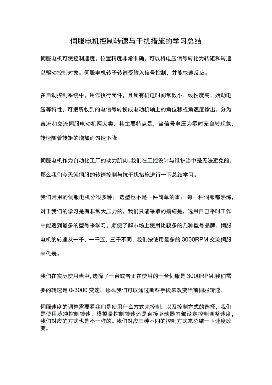 伺服电机控制转速与干扰措施的学习总结.docx_第1页