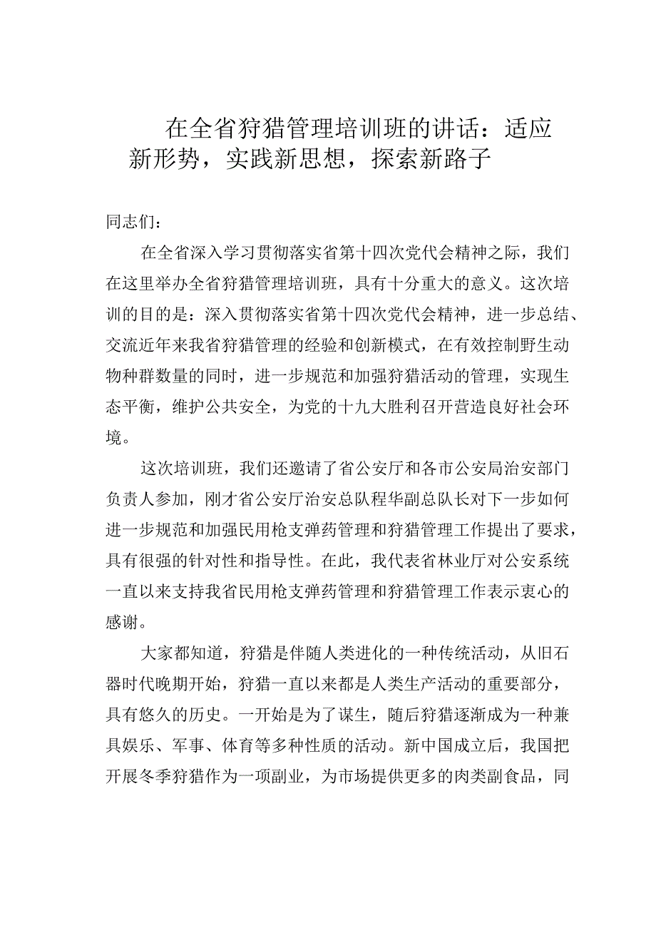 在全省狩猎管理培训班的讲话：适应新形势实践新思想探索新路子.docx_第1页