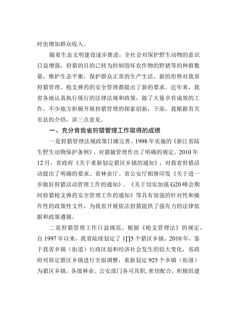 在全省狩猎管理培训班的讲话：适应新形势实践新思想探索新路子.docx_第2页