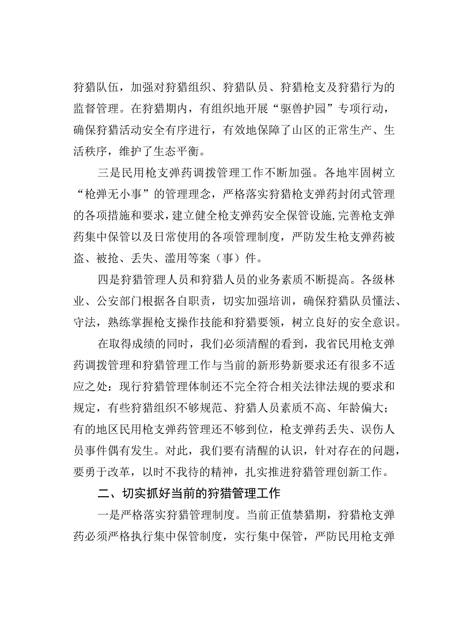 在全省狩猎管理培训班的讲话：适应新形势实践新思想探索新路子.docx_第3页