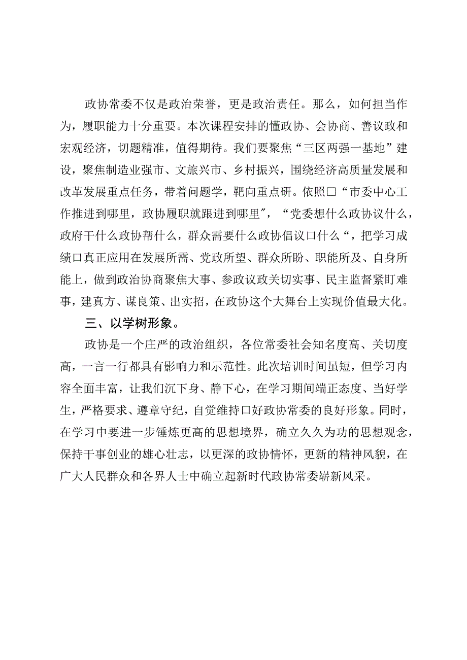 在市政协常委素能提升研修班开班仪式上发言.docx_第2页