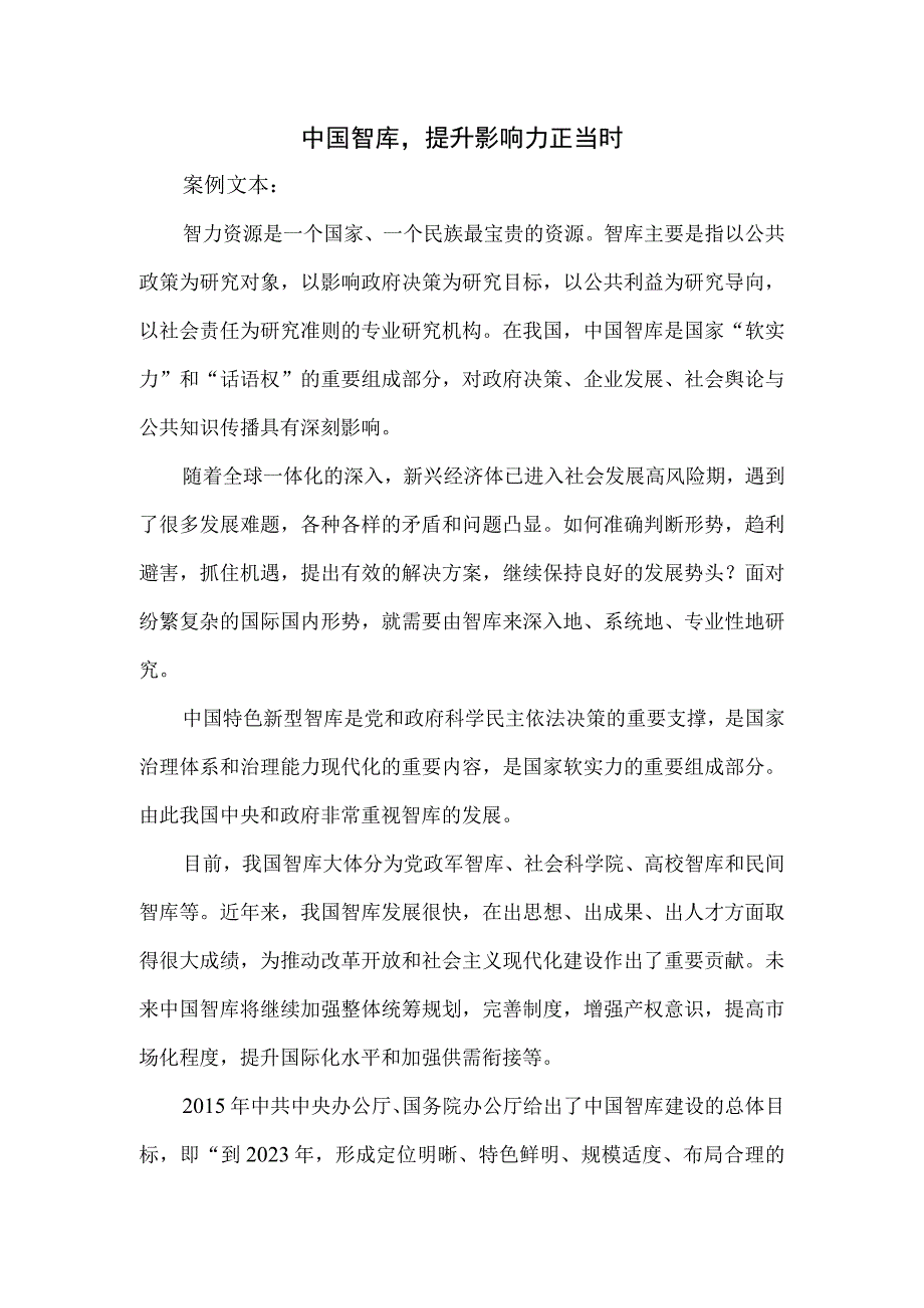 中国智库提升影响力正当时.docx_第1页