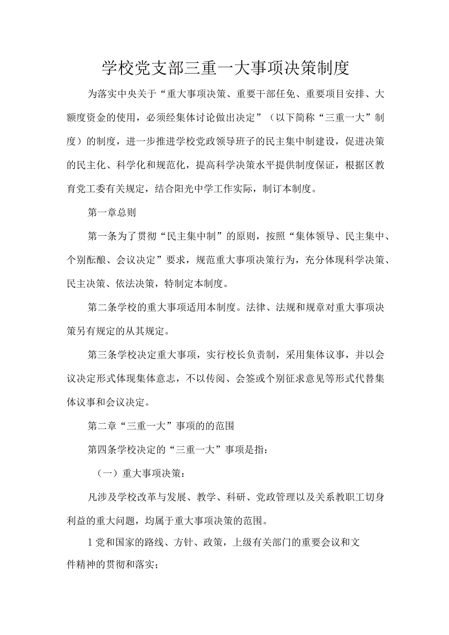 学校党支部三重一大事项决策制度.docx_第1页