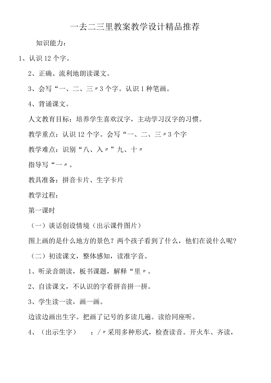 一去二三里教案教学设计精品推荐.docx_第1页