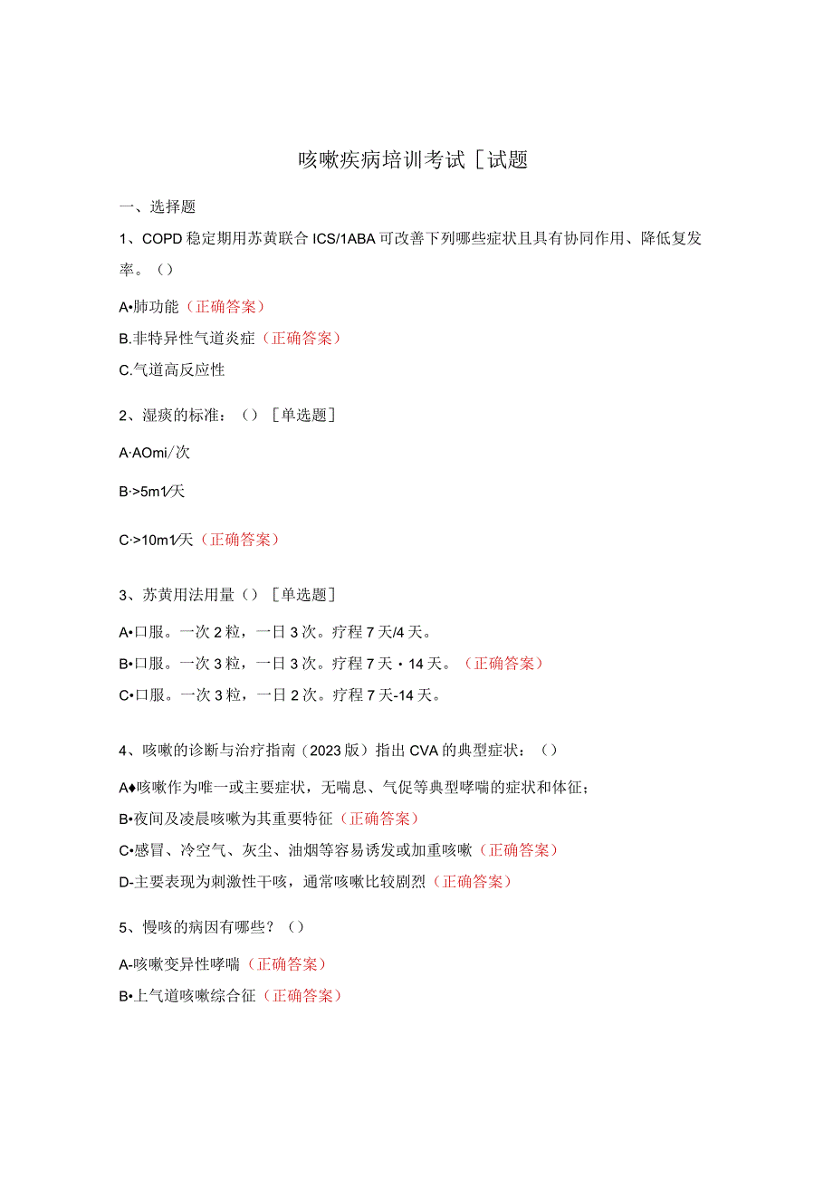 咳嗽疾病培训考试[试题.docx_第1页