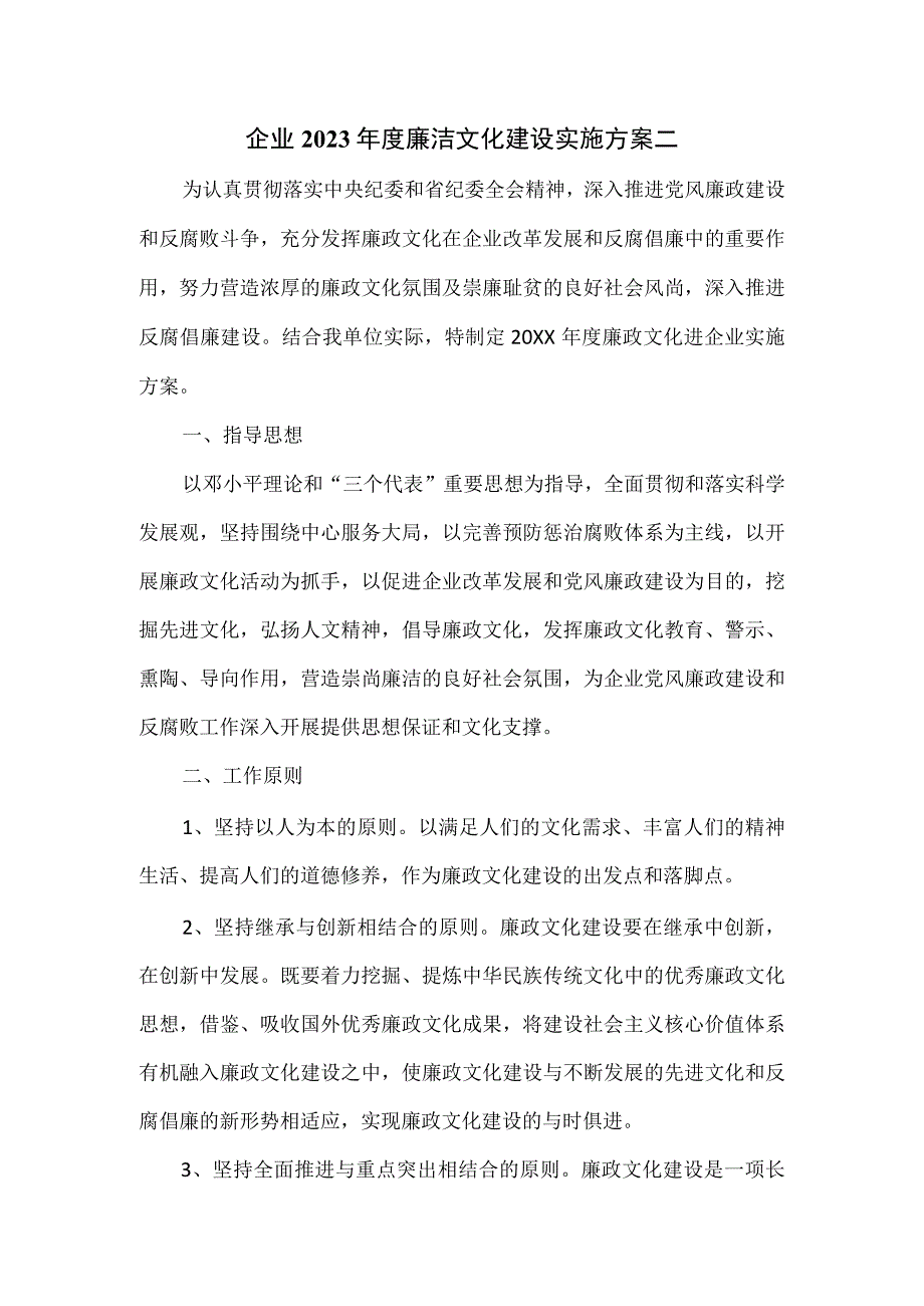 企业2023年度廉洁文化建设实施方案二.docx_第1页