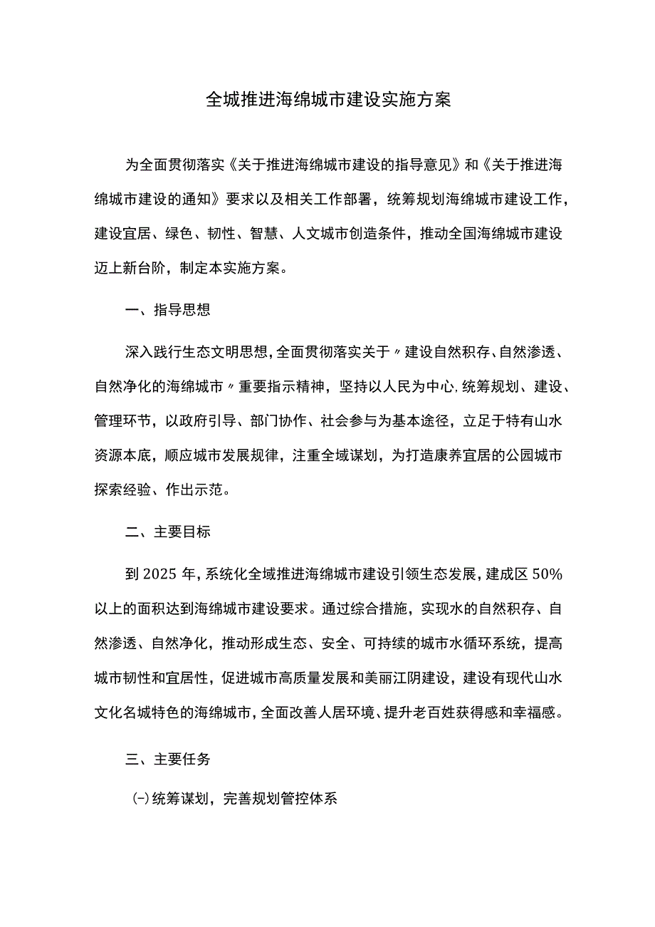 全城推进海绵城市建设实施方案.docx_第1页