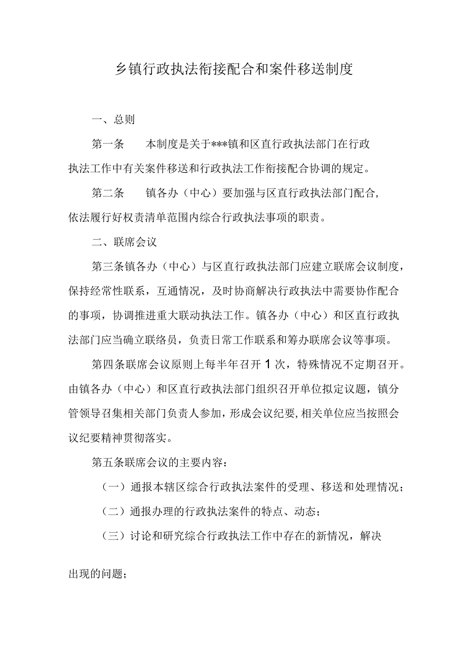 乡镇行政执法衔接配合和案件移送制度.docx_第1页