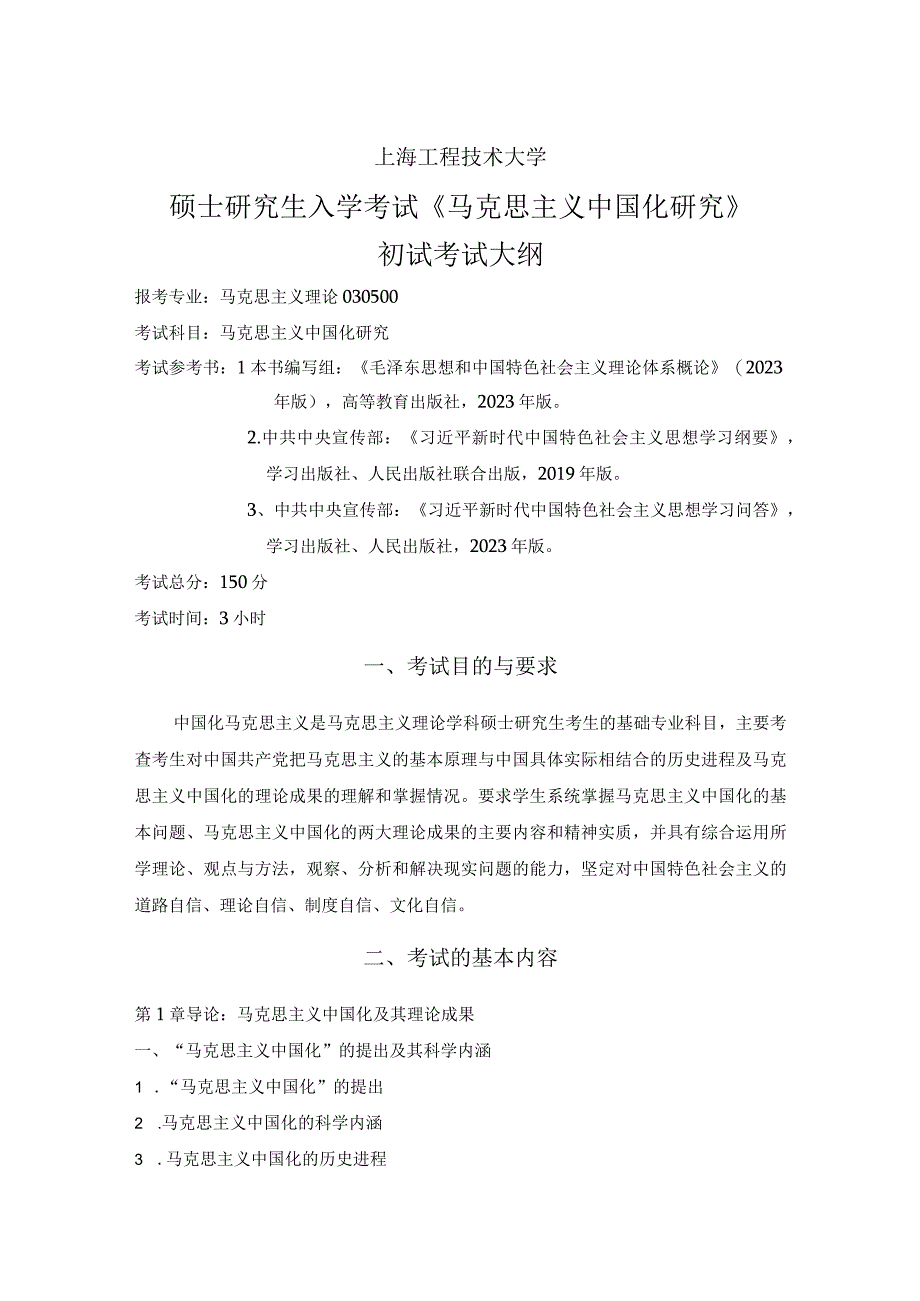 上海工程技术大学2023硕士研究生入学考试 《马克思主义中国化研究》考试大纲.docx_第1页