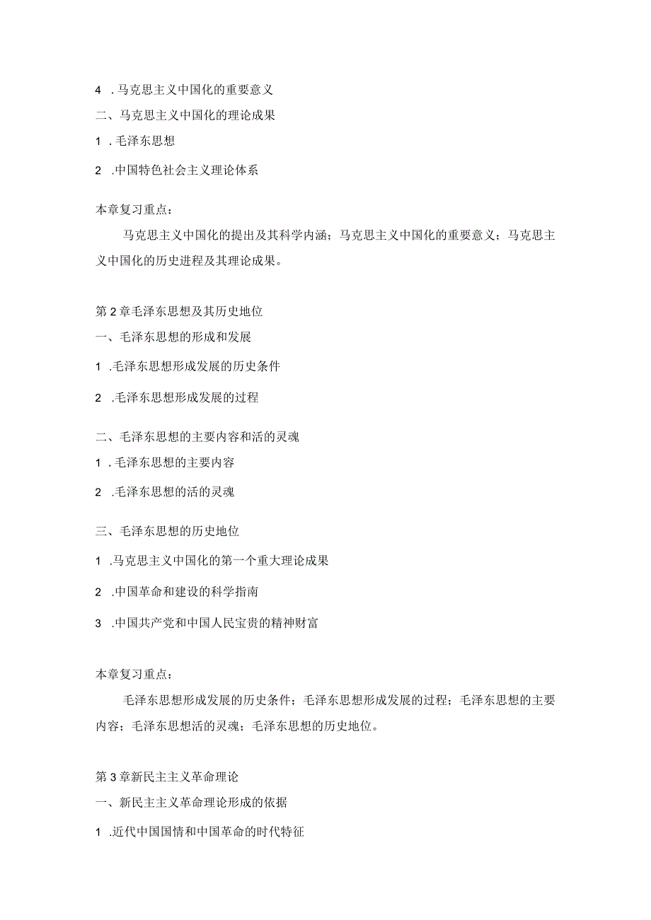 上海工程技术大学2023硕士研究生入学考试 《马克思主义中国化研究》考试大纲.docx_第2页