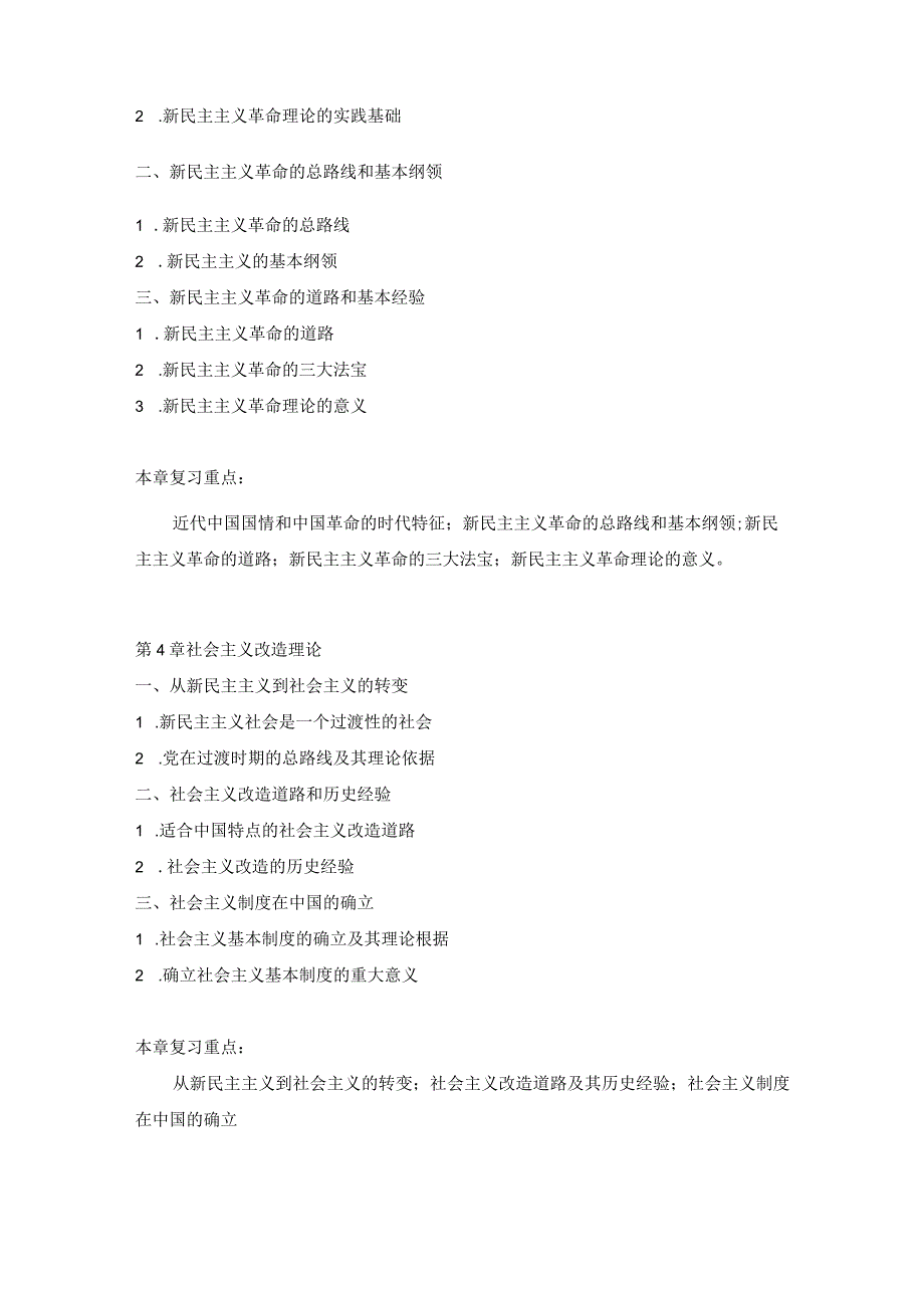 上海工程技术大学2023硕士研究生入学考试 《马克思主义中国化研究》考试大纲.docx_第3页