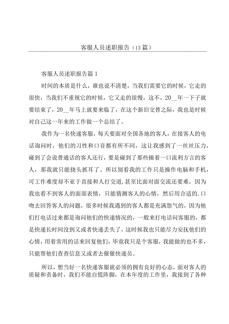 客服人员述职报告(13篇).docx_第1页