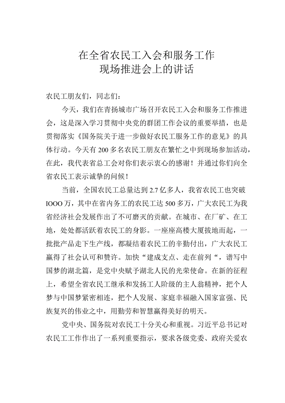 在全省农民工入会和服务工作现场推进会上的讲话.docx_第1页