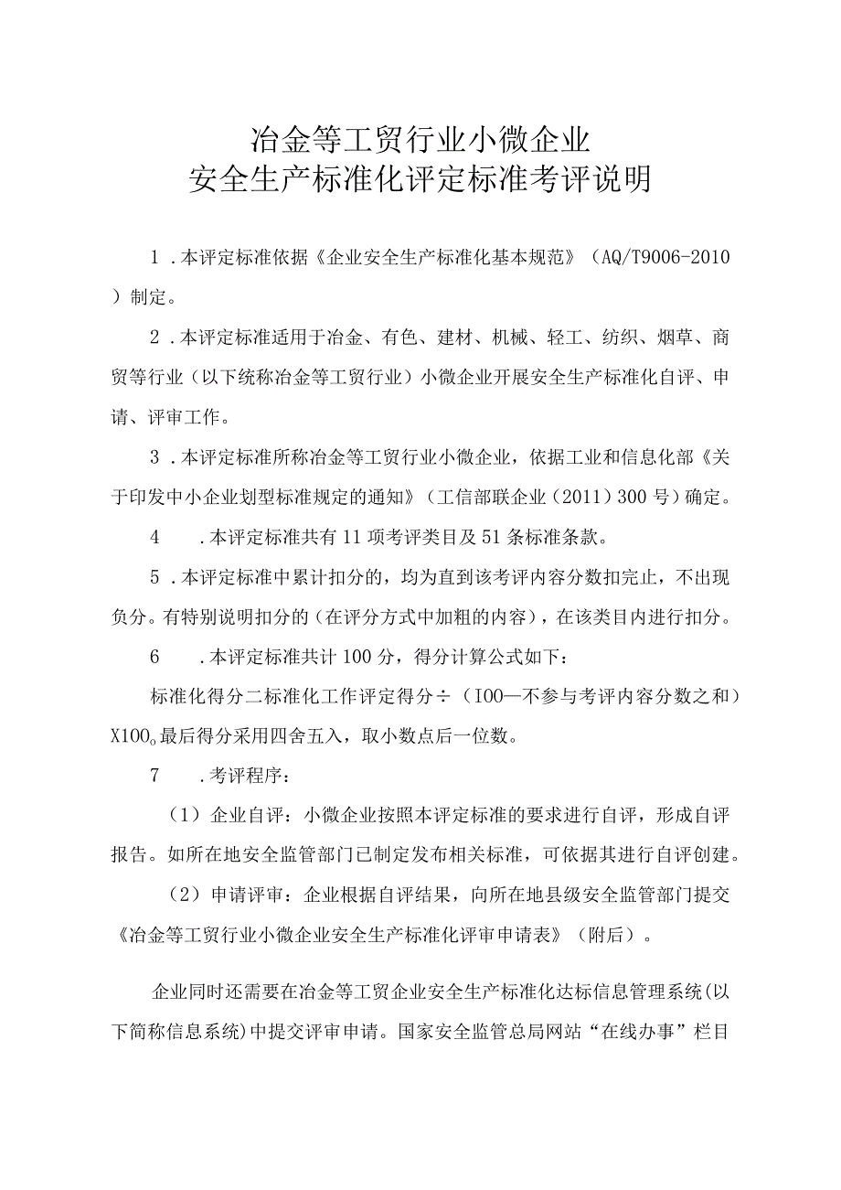 冶金等工贸行业小微企业安全生产标准化评审申请表、评定标准.docx_第1页