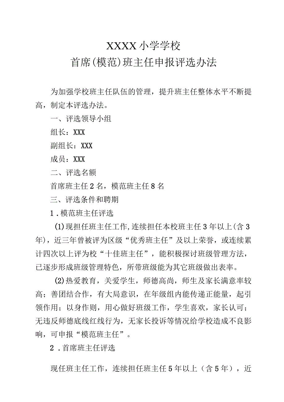 小学学校首席（模范）班主任申报评选办法.docx_第1页