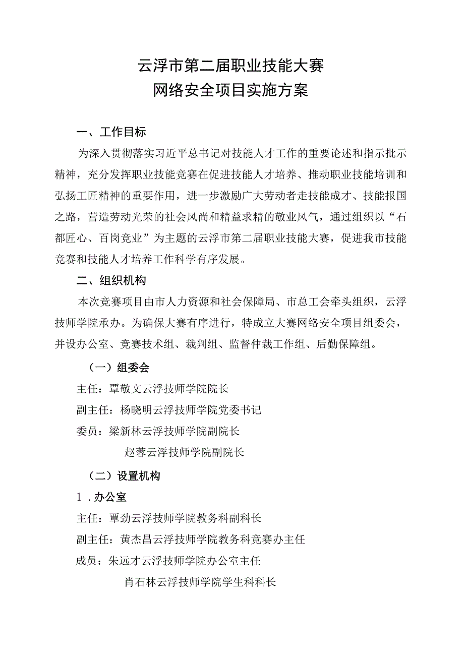 云浮市第二届职业技能大赛实施方案_网络安全项目.docx_第1页