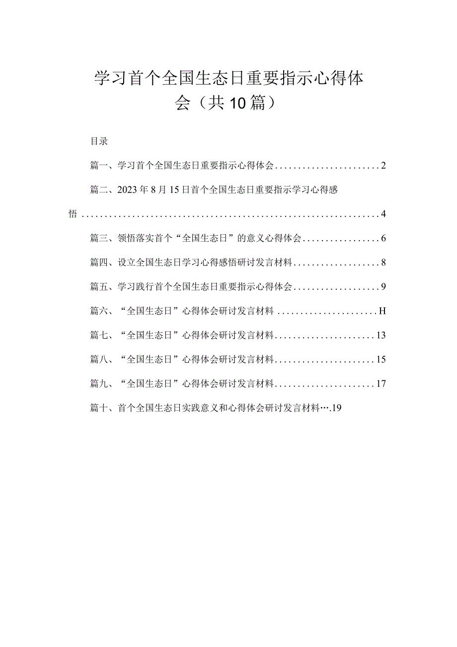 学习首个全国生态日重要指示心得体会（共10篇）.docx_第1页