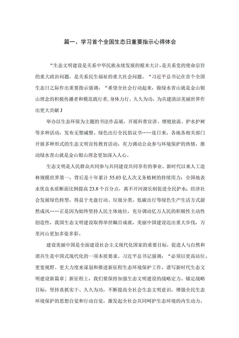 学习首个全国生态日重要指示心得体会（共10篇）.docx_第2页