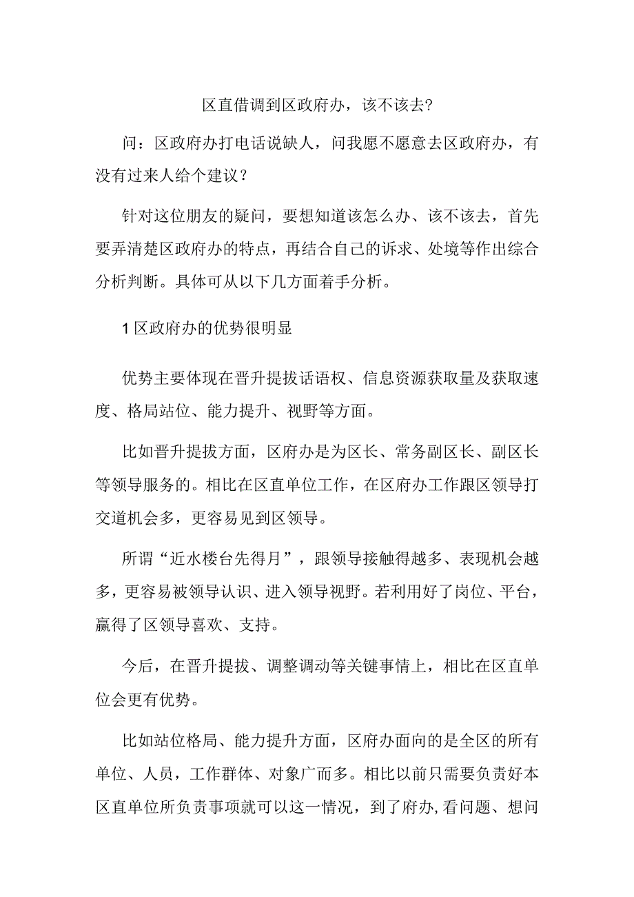 区直借调到区政府办该不该去？.docx_第1页