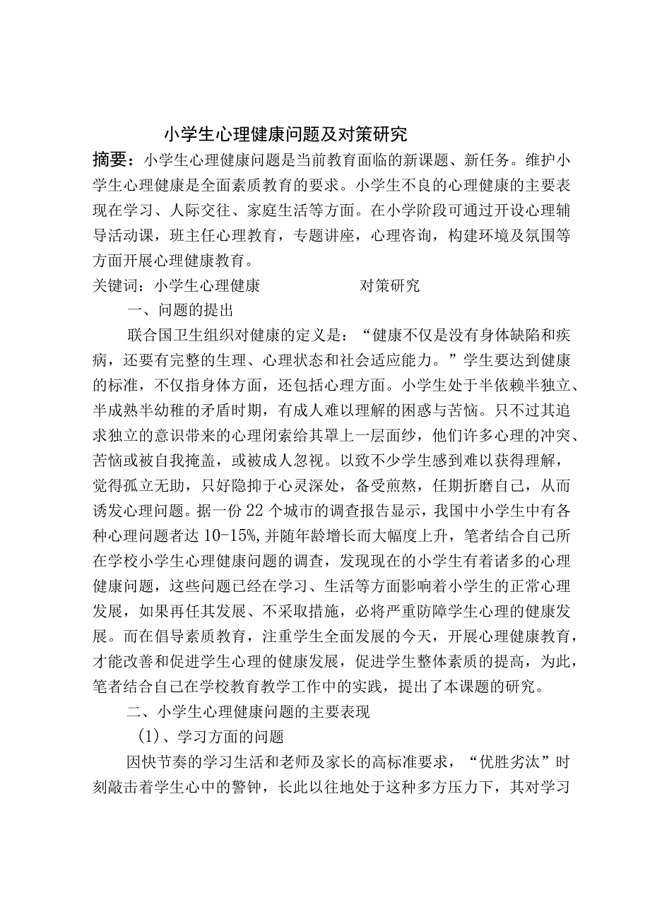 小学生心理健康问题及对策研究.docx_第1页