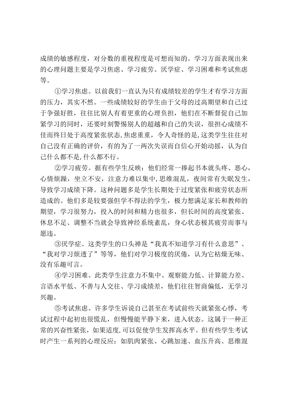 小学生心理健康问题及对策研究.docx_第2页