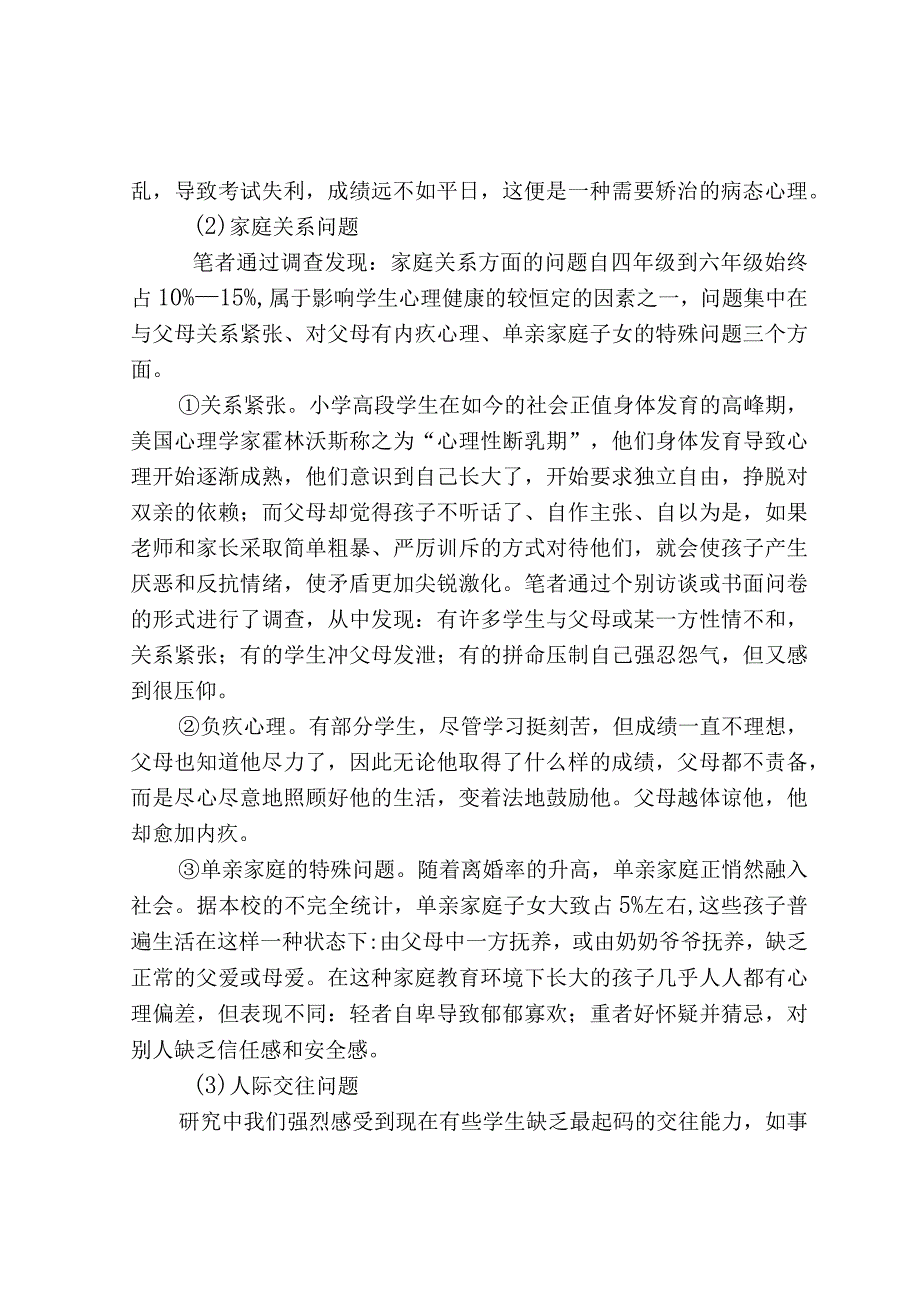 小学生心理健康问题及对策研究.docx_第3页