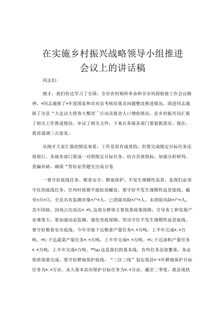 在实施乡村振兴战略领导小组推进会议上的讲话稿.docx_第1页