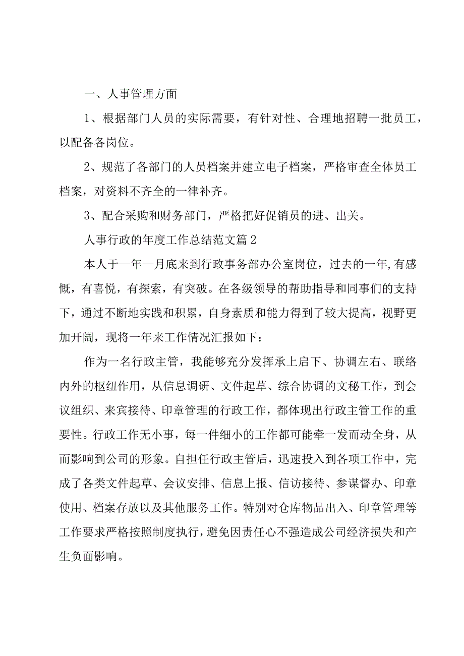 人事行政的年度工作总结范文（19篇）.docx_第2页