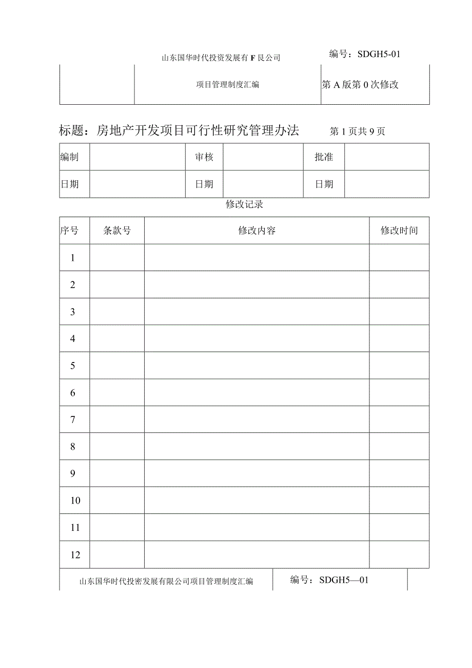 山东国华投资房地产项目管理制度汇编XXXX751503710.docx_第2页