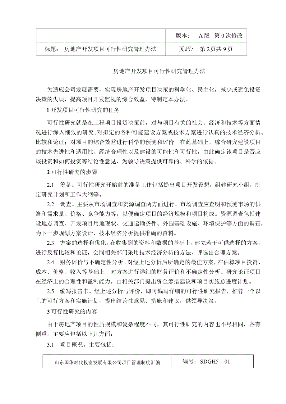 山东国华投资房地产项目管理制度汇编XXXX751503710.docx_第3页